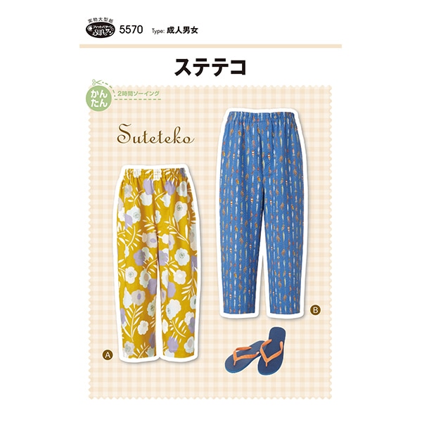 実物大型紙 『もんぺパンツ 5545』 SUN・PLANNING サン・プランニング