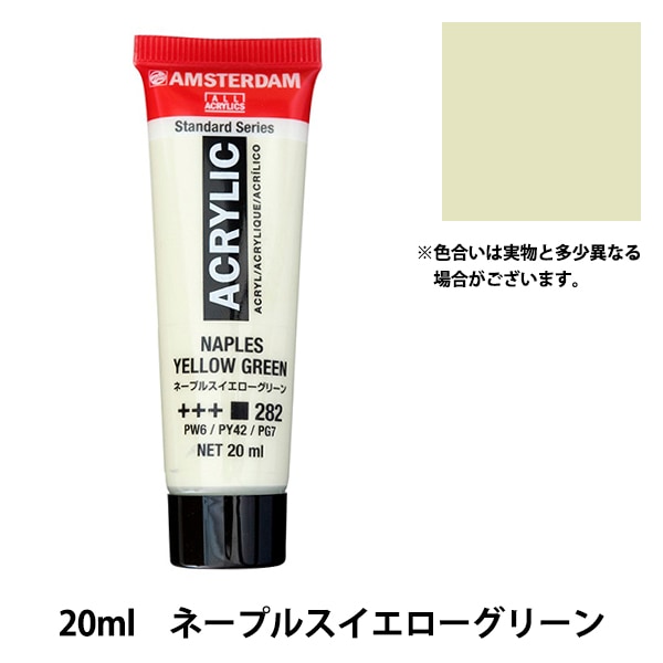 500ml x7 アクリル絵の具 アムステルダム アクリリックカラー 絵画 美大 絵具 『アクリリックカラー 20ml ネープルスイエローレッド