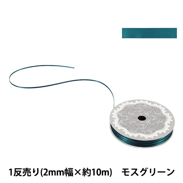 リボン 『1反売り 両面サテンリボン 幅約6mm×約10m巻 モスグリーン