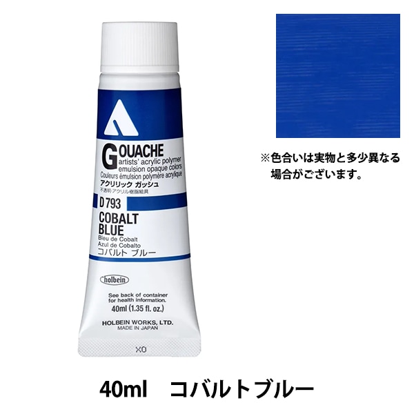 絵具 『アクリリックガッシュ D793 コバルトブルー HAG9号』 HOLBEIN