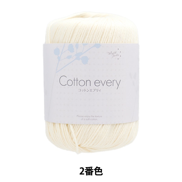 春夏毛糸 『抗菌防臭 Cotton every (コットンエブリィ) 2番色 クリーム