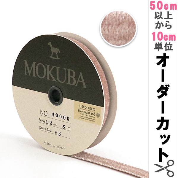 数量5から】 リボン 『木馬ベッチンリボン 4000K-12-11』 MOKUBA 木馬