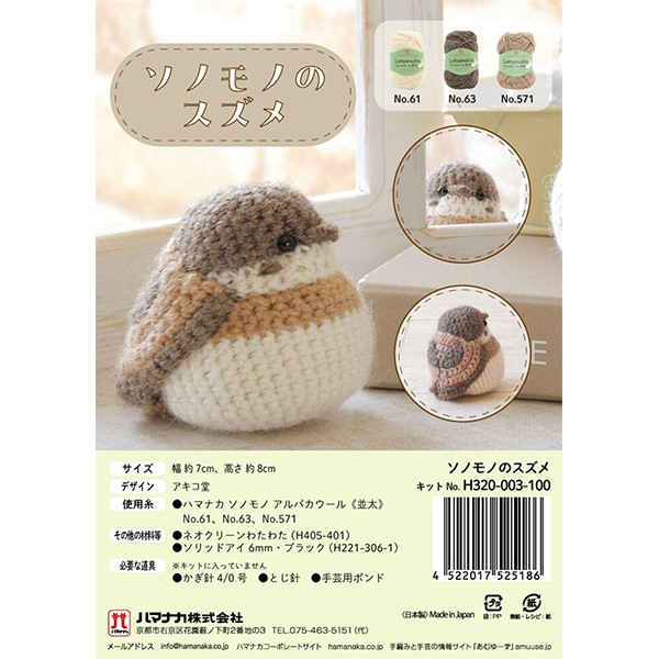 編み物キット 『ソノモノのスズメ H320-003-100』 Hamanaka ハマナカ
