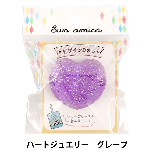 手芸パーツ 『デザインDカン ハートジュエリー グレープ DJH-03