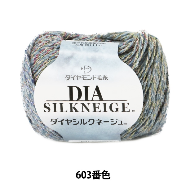 秋冬毛糸 『DIA SILKNEIGE (ダイヤシルクネージュ) 603番色