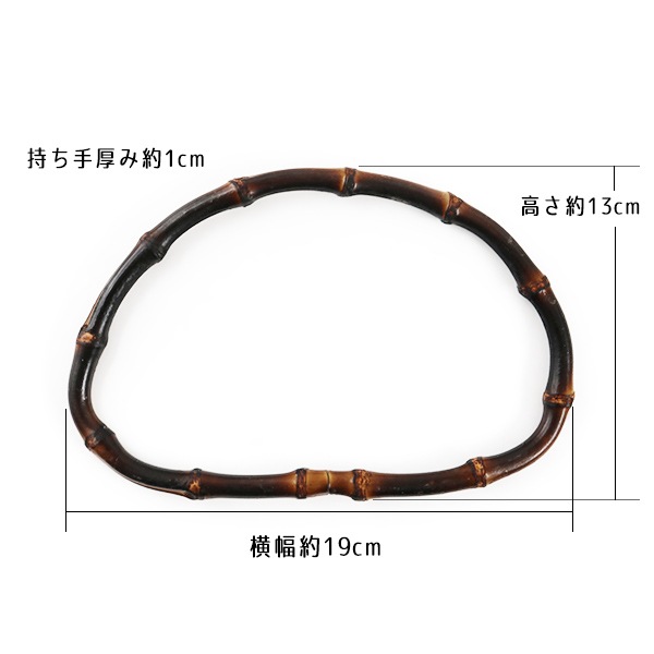 かばん材料 『竹バッグ持ち手 BB-9 #425 焼き焦げ茶 約19cm かばん材料 『竹バッグ持ち手 BB-9 #425 焼き焦げ茶 約19cm