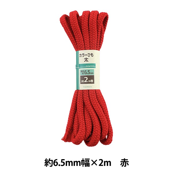 手芸ひも 『カラーひも 太 約6.5mm幅×2m 赤 HK500-3』 すべての商品