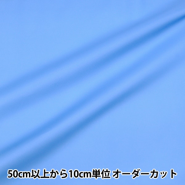 数量5から】 生地 『撥水加工 ナイロンオックス 無地 ライトブルー