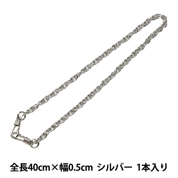 かばん材料 『がま口バッグ用 ナスカン付きチェーン シルバー BK-42