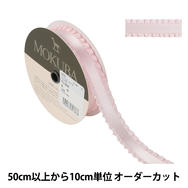 数量5から】 リボン 『フリルサテンリボン 4895 幅約2.1cm 2番色