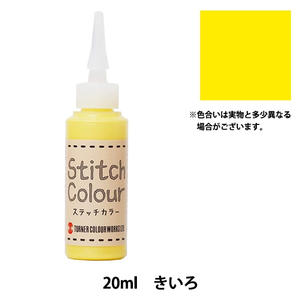 絵具 『ステッチカラー 水性 20ml あお』 TURNER ターナー色彩 画材