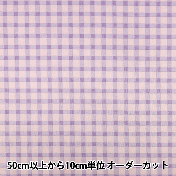 数量5から】 生地 『シーチング コットンキャンディチェック パープル