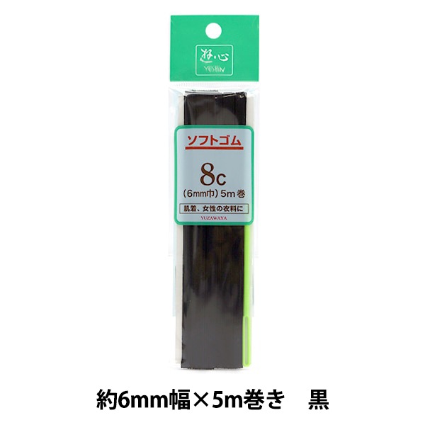 ゴム 『ソフトゴム 黒 8コール 5m巻 UG-022』 YUSHIN 遊心【ユザワヤ