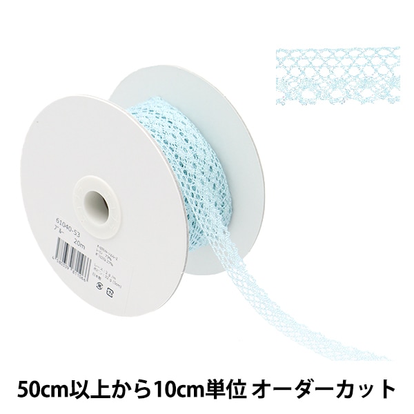 数量5から】 レースリボンテープ 『ストレッチレース 幅約30mm 水色