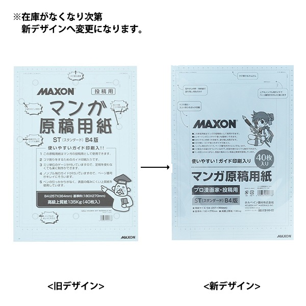 画材 『マクソン マンガ原稿用紙 135kg ST-B4』 HOLBEIN ホルベイン