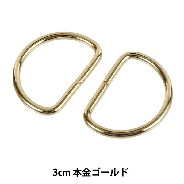 手芸金具 『Dカン 2cm 本金ゴールド SUN10-108』 SUNCOCCOH
