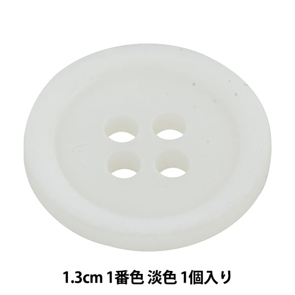 ボタン 『アビエンテ ポリ貝調ボタン 1.3cm 1番色 10066362』 ベル 