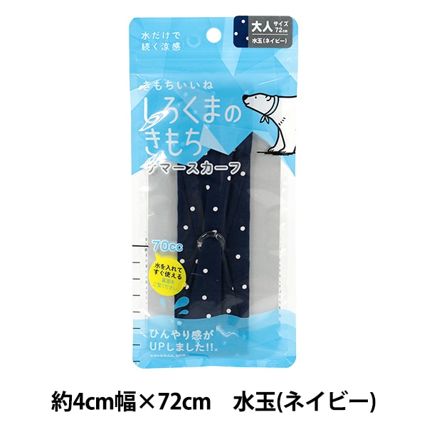 生活雑貨 『しろくまのきもち サマースカーフ 水玉ネイビー 大人72cm