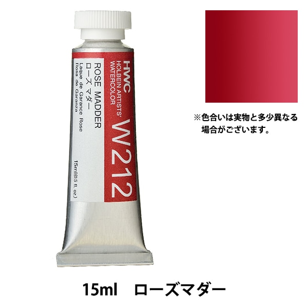 絵具 『透明水彩絵具 HWC5号 W212 ローズマダー』 HOLBEIN ホルベイン