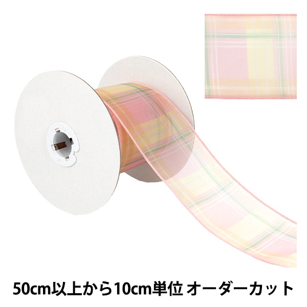 数量5から】 リボン 『オーガンジーチェックリボン 幅約65mm 5番色