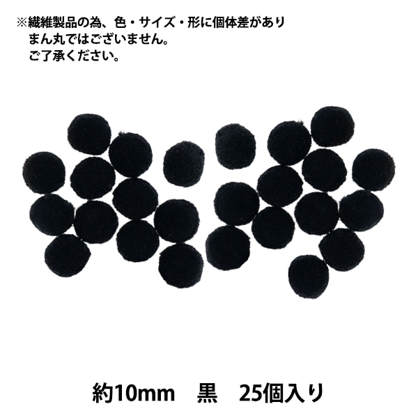 手芸パーツ 『ぼんてん 約10mm 黒 25個入り』 寺井 ぬいぐるみ・生地