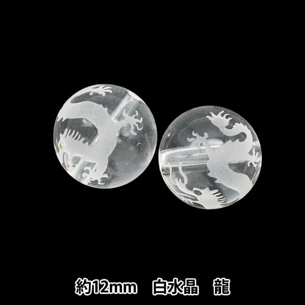 アクセサリー素材 『天然水晶 彫刻 辰 12mm 2個』 ビーズ,パックビーズ