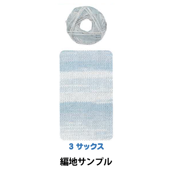 春夏毛糸 『ウォッシャブルコットン 3番色 水色 ブルー』【ユザワヤ