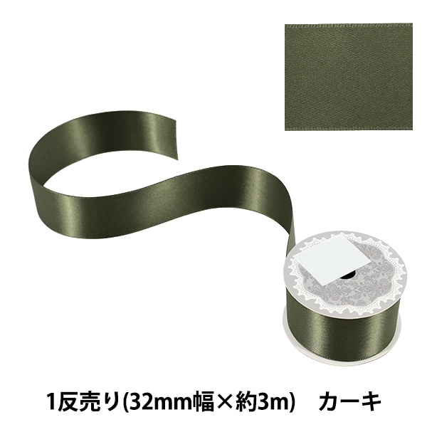リボン 『1反売り 両面サテンリボン 幅約32mm×約3m巻 キャメル』 服飾