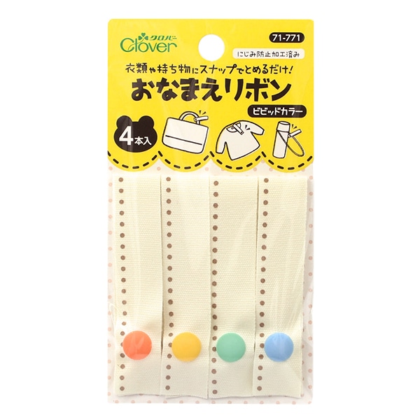 名前つけ 『おなまえリボン ビビッドカラー 71-771』 Clover クロバー
