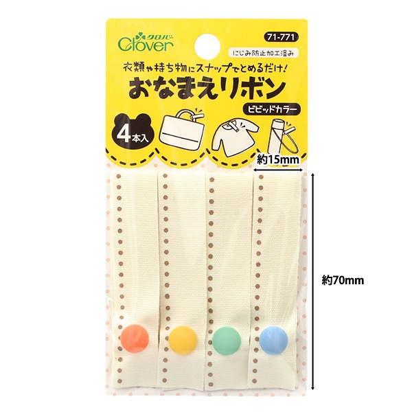 名前つけ 『おなまえリボン ビビッドカラー 71-771』 Clover クロバー