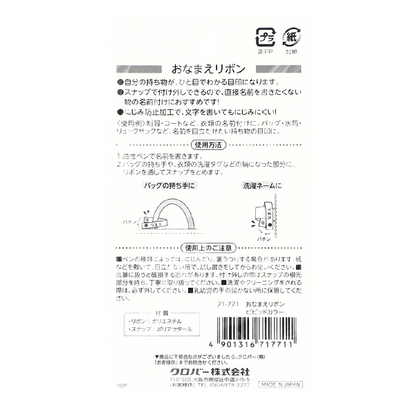 名前つけ 『おなまえリボン ビビッドカラー 71-771』 Clover クロバー