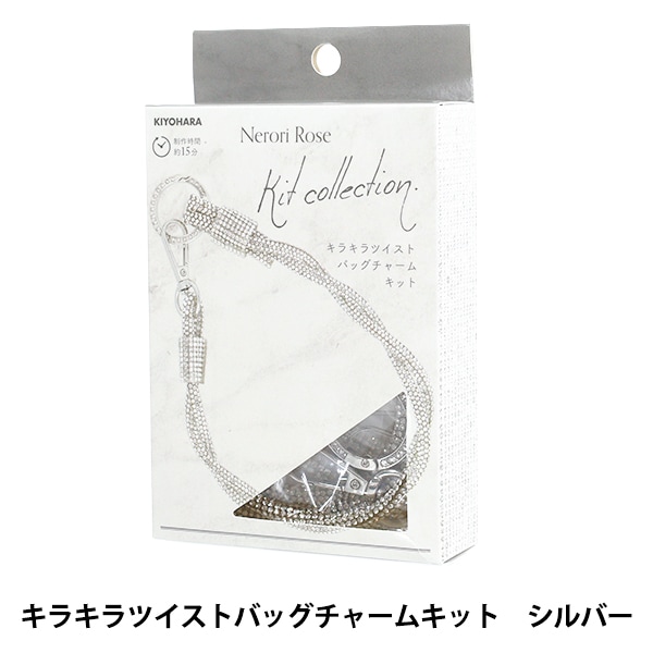 手芸キット 『ネロリローズ キラキラツイストバッグチャームキット