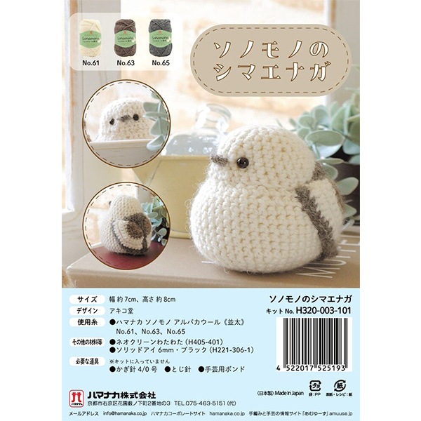 編み物キット 『ソノモノのシマエナガ H320-003-101』 Hamanaka