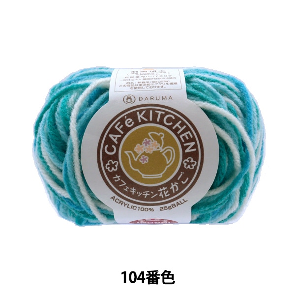 秋冬毛糸 『アクリル毛糸 CAFeKITCHEN(カフェキッチン) 花かご 水色