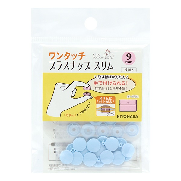 ボタン 『ワンタッチプラスナップスリム 9mm ベビーブルー SUN17-85