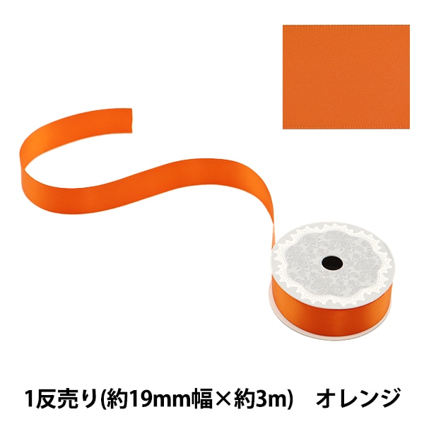 リボン 『ポリエステル両面サテンリボン オレンジ 25mm×3m』 服飾