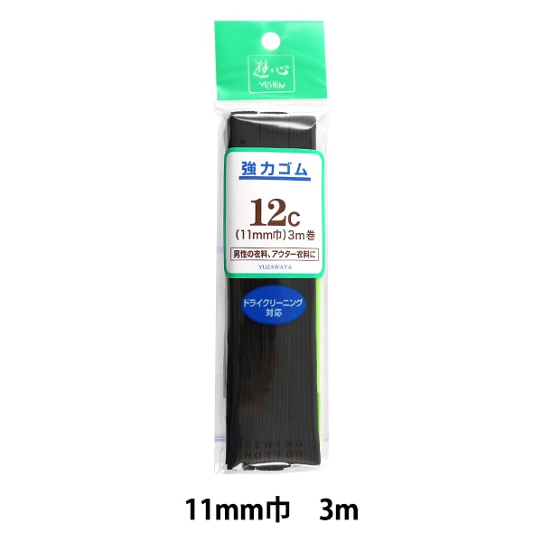 ゆうこむ ゴム 『強力ゴム 黒 6コール 5m巻 UG-004』 YUSHIN 遊心【ユザワヤ限定