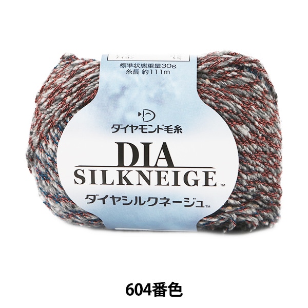 秋冬毛糸 『DIA SILKNEIGE (ダイヤシルクネージュ) 604番色』 DIAMOND