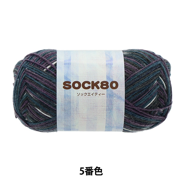 秋冬毛糸 『SOCK80 (ソックエイティー) 3番色』 SKIYARN スキーヤーン