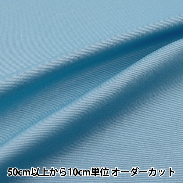 数量5から】 生地 『コスチュームツイル 生地 サックス』 【ユザワヤ 数量5から】 生地 『コスチュームツイル 生地 サックス』 【ユザワヤ