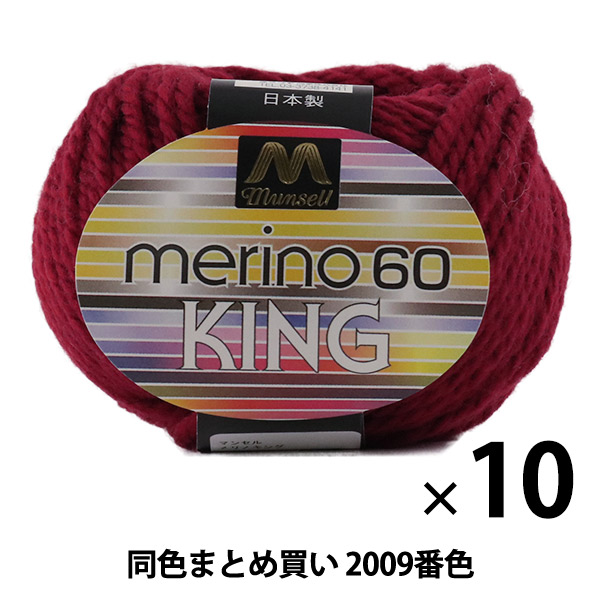 10玉セット】マンセル毛糸 『メリノキング(極太) 30g 2060(黒)番色