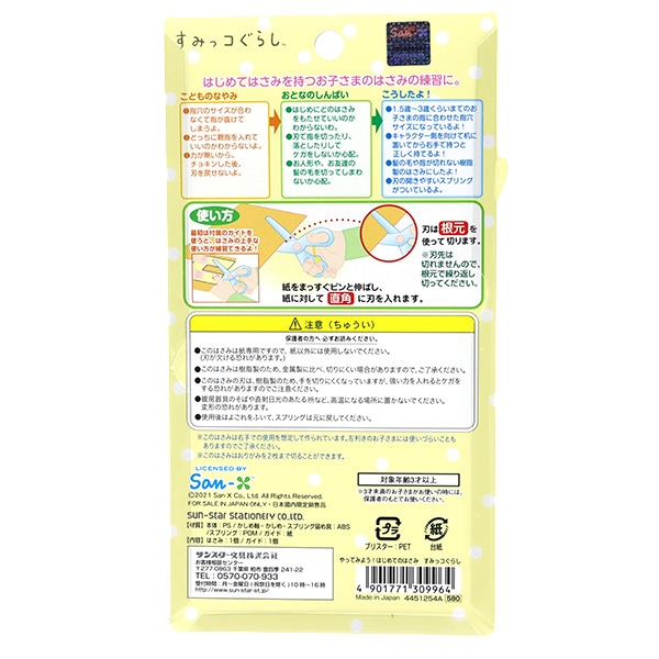 すみさん専用 はさみ 『やってみよう! はじめてのはさみ すみっコぐらし 4451254A