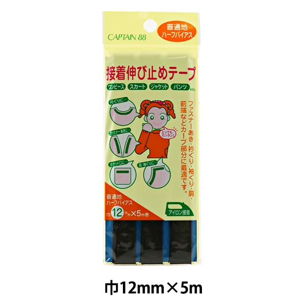 補修布 『接着伸び止めテープ 15mm幅 平テープ 黒 CP82-26』 CAPTAIN88
