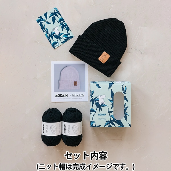編み物キット 『MOOMIN×NOVITA BEANIE KIT ブラック』 NOVITA ノヴィタ