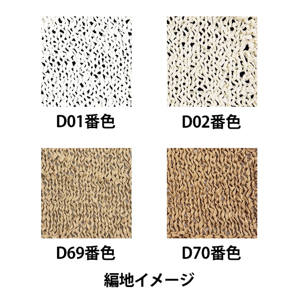 手芸糸 『マイファボメイド ソフトラフィア D70番色』 World Festa