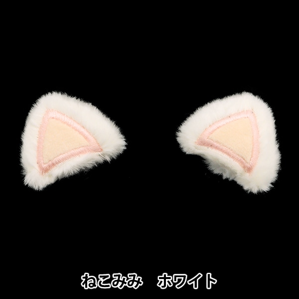 手芸パーツ 『デコレーションパーツ ねこみみ ピンク 10-4307』 手芸