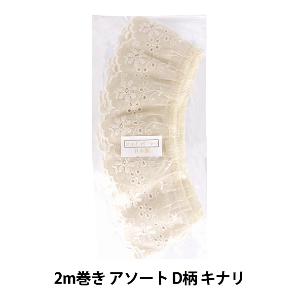 レースリボンテープ 『綿ギャザーレース 2m巻き アソート E柄 キナリ 