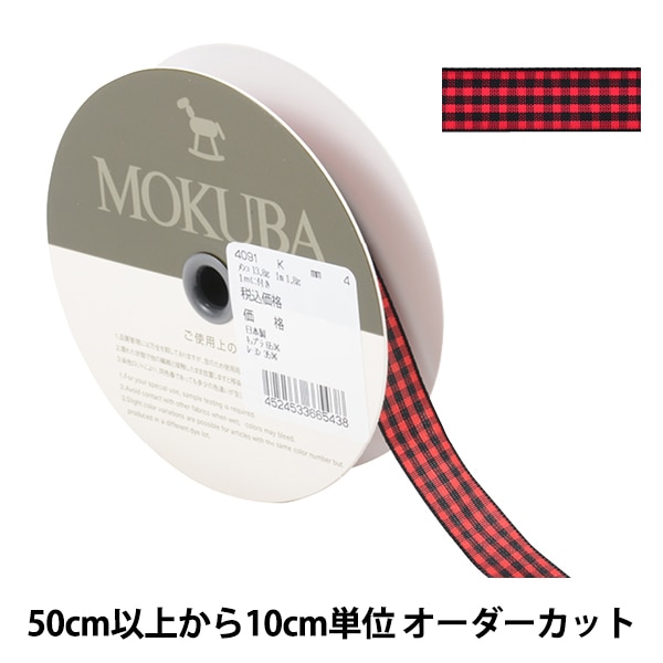 数量5から】 リボン 『チェックリボン 4091K 1番色』 MOKUBA 木馬 服飾