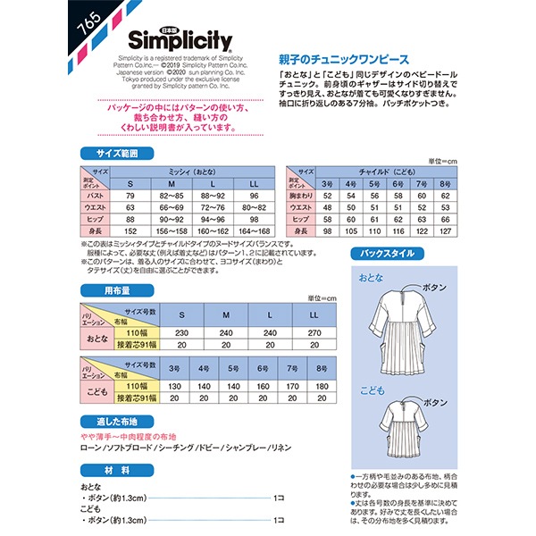 実物大型紙 『親子のチュニックワンピース 765』 SUN・PLANNING