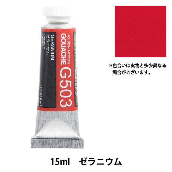 絵具 『不透明水彩絵具 ガッシュ G503 ゼラニウム HGC5号